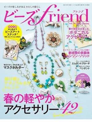 cover image of ビーズfriend: (2021年春号Volume70)